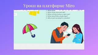 Уроки на платформе Miro