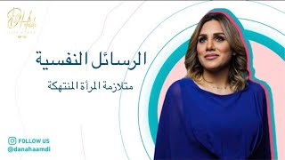 وعيك صحتك - الرسايل النفسيه ( متلازمة المرأة المنتهكة)