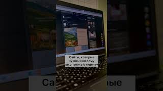 Сайты, которые нужны каждому школьнику и студенту #сайты #приложения #егэ2025 #русскийязык #экзамен