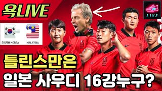 가만히 얌전히 보고싶었지만 역대급 미친경기 틀린스만의 대한민국 vs 말레이시아 라이브 입중계