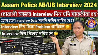 Assam Police AB/UB Interview Update 😳😳// Assam Police AB/UB Interview দিন কিবা Problem হয় কি কৰিব ??