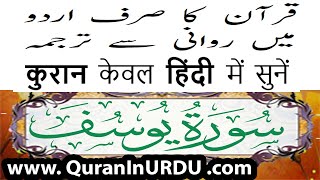 12 Surah Yousuf www.QuranInUrdu.com Hindi/Urdu Translation Kanzul Eman by AalaHazrat Ahmed Raza Khan