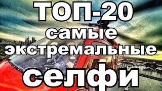 ТОП-20. Самые экстремальные в мире селфи