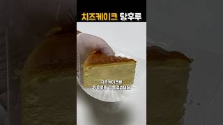 치즈케이크로 탕후루를 만들면?