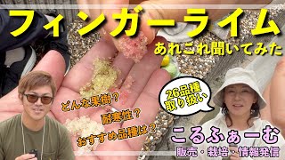 【フィンガーライム品種食レポ】どんな果樹？耐寒性は？おすすめの果樹は？【こるふぁーむさんに聞いてみた】