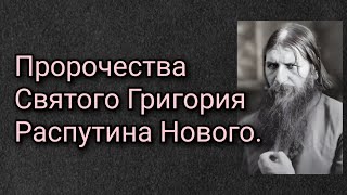 Пророчества Святого Григория Распутина Нового.