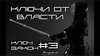 Ключи от власти. Закон 3, Ключ 3. "Скрывай свои намерения ..."