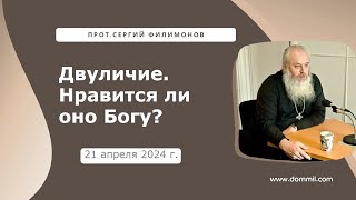 21 апреля 2024 г. Двуличие. Нравится ли оно Богу?