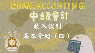 中級會計：收入認列（IFRS15)基本介紹（四）