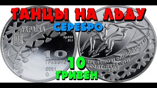 Танцы на льду 👍, Серебро, 10 гривень, 2001 год (Обзор монеты) Танці на льоду