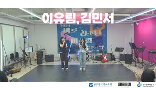 [🎵 청소년 야호존 '버스킹', 2024.6.22.] 보컬 버스킹ㅣ이유림, 김민서