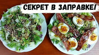 Теперь заправляю салаты только так!  БЕЗ майонеза со вкуснейшей оливковой заправкой!