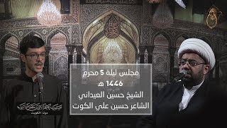 مجلس ليلة 5 من شهر محرم الحرام 1446 ه‍ - الشيخ حسين العيداني - الشاعر حسين علي الكوت