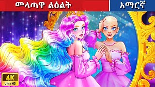 Teret Teret Amharic መላጣዋ ልዕል Amharic stories🧑‍🦲👩‍🦲😇