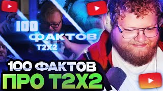 АНТОН Т2Х2 СМОТРИТ : 100 ФАКТОВ ПРО T2X2