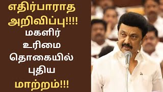 மகளிர் உரிமை திட்டத்தில் புதிய மாற்றம்!! Magalir urimai thogai latest news