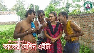 কাজের মেশিন এইটা।Kajer Machine Eita।ভোম্বল ও ইমদাদুল ভাদাইমা।১০০%হাসির কৌতুক।Bangla New Natok 2023