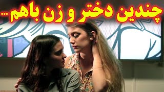 ...چندتا زن ودختر غیرمتعهد که تو رابطه ان توسط زنهای اشنا و غریبه اطرافشون گول میخورن و