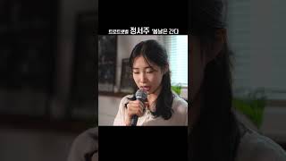 [정서주] 봄날은 간다 #shorts #백설희 #cover