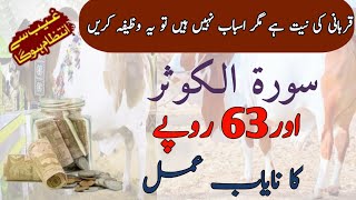 Qurbani ki Niyat hai Magar Asbab nahi | Surah e Kauser or 63 Ruppe ka buht Asan or Nayab amal