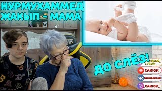 ПЕСНЯ ДО СЛЁЗ! | Нурмухаммед Жакып - Мама Реакция | Песня, рвущая душу!