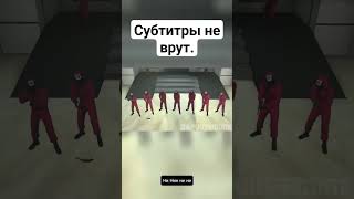 Субтитры не врут..