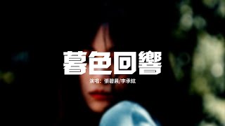 張碧晨/李承鉉 - 暮色回響『神啊可不可以讓我感受一下，看在我們對彼此都放心不下。』【動態歌詞MV】