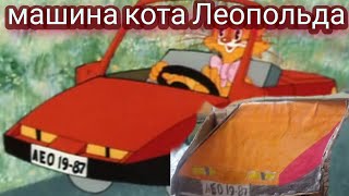 Машина кота Леопольда из  картона