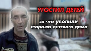 За что уволили сторожа детского дома?