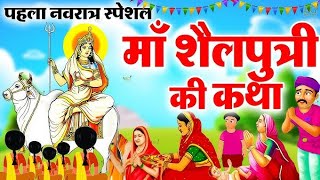 Maa Shailputri ki katha | नवरात्रि स्पेशल | आज नवरात्रि के पहले दिन |  माँ शैलपुत्री की कथा आरती