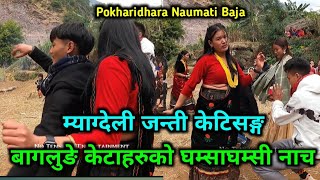 म्याग्देली जन्ती केटि र बाग्लुङे केटिहरुको बबाल नाच | Pokharidhara Naumati Baja