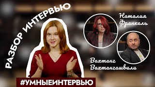 Как брать интервью у режиссёра? Разбор интервью Наталии Франкель & Вахтанга Вахтангашвили