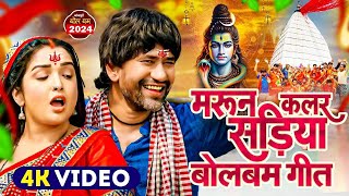 #Video | मरून कलर साड़िया बोलबम गीत | #Neelkamal Singh | Maroon Color Sadiya | New Bolbam Song 2024