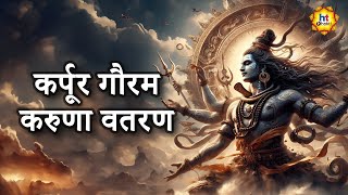 Karpur Gauram Karunavtaram | कर्पूरगौरमं करुणावतारम | शिव भक्ति गीत | Devotional Songs | HT Bhakti