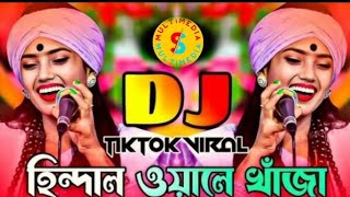 Hindal Wale Khaja Dj | হিন্দাল ওয়ালে খাঁজা ডিজে গান | Nitu Bala | Picnic Dj Song | Nouka Vromon Dj