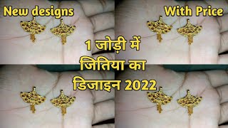 2 जोड़ी में जितिया का डिजाइन 2022 || Sone ka new design me jitiya 2022 ||