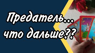 ❗Изменник, Предатель, ЧТО дальше? 🌟♦️💫Онлайн гадание, гадание на таро.