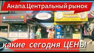 Что и почём сегодня на Центральном.