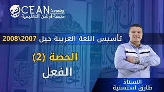 الفعل الماضي - تأسيس اللغة العربية الحصة 2 - الأستاذ طارق استيتية