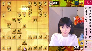 【将棋】女流棋士の将棋ウォーズ実況ライブ 3連休スペシャル！9/19（月祝）