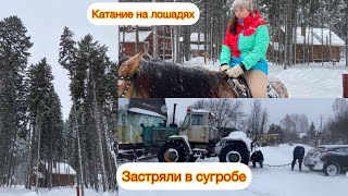 С друзьями на базу//Застряли в сугробе//Катаемся на лошадях