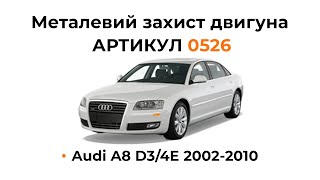 Установка металлической защиты двигателя КОЛЬЧУГА для Audi A8 D3/4E