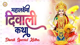 2023 दीपावली स्पेशल कथा - हम दीपावली की तुमको कथा सुनाते हैं | Diwali Special | 2023 Diwali Katha