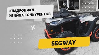 🔥Убийца конкурентов - квадроцикл Segway