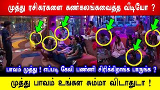 🔥😡😭பாவம் முத்து ! எப்படி கேலி பண்ணி சிரிக்கிறாங்க பாருங்க? 😡முத்து பாவம் உங்கள சும்மா விடாதுடா!