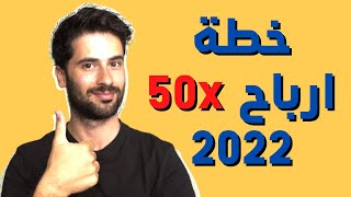 خطة لتحقيق اكبر ارباح من العملات الرقمية 2022