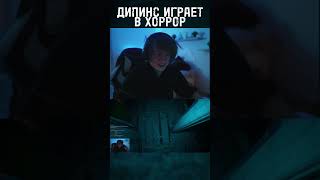 ДИПИНС ИГРАЕТ В ХОРРОР | ДИПИНС ИСПУГАЛСЯ | дипинс || #дипинс