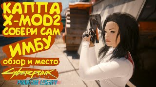 Каппа X-MOD2 - Умный пистолет с модами. Культовое оружие Cyberpunk 2077 Phantom Liberty