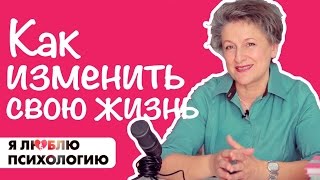 Как изменить свою жизнь - благодарность родителям, в чем смысл жизни - Психология