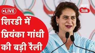 Maharashtra Election : महाराष्ट्र के शिरडी में Priyanka Gandhi  की जनसभा में उमड़ा जनसैलाब | LIVE